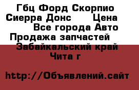 Гбц Форд Скорпио, Сиерра Донс N9 › Цена ­ 9 000 - Все города Авто » Продажа запчастей   . Забайкальский край,Чита г.